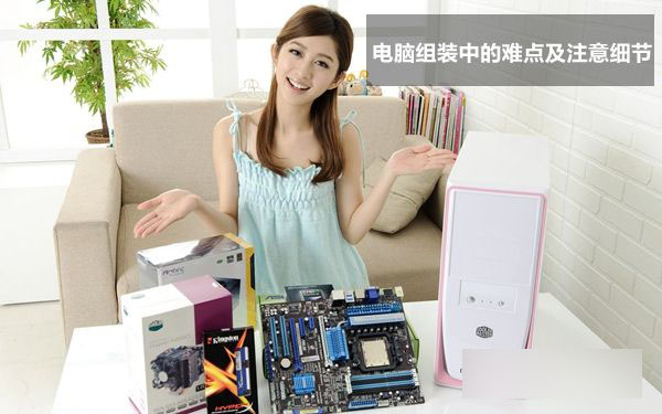 自己組裝電腦需要注意什么 電腦組裝中的難點及注意細節(jié)圖文詳解