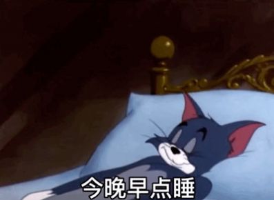 昨晚夢到你衣服脫一半表情包 湯姆貓昨天夢見你脫了一半無水印