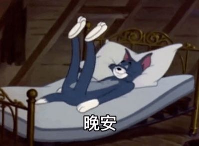 昨晚夢到你衣服脫一半表情包 湯姆貓昨天夢見你脫了一半無水印