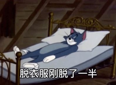 昨晚夢到你衣服脫一半表情包 湯姆貓昨天夢見你脫了一半無水印