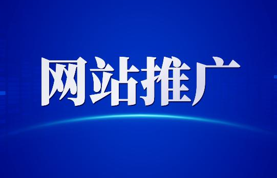 論壇網站的推廣方法和經驗