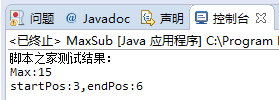 Java實現求子數組和的最大值算法示例