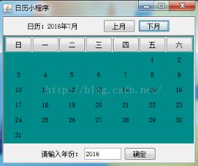 Java實現簡單日歷小程序 Java圖形界面小日歷開發