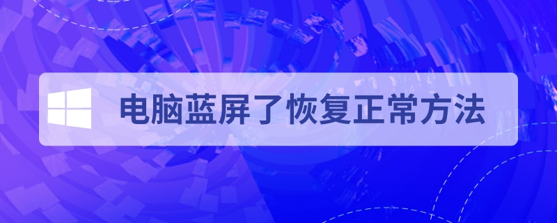 電腦藍屏怎么解決？電腦開機藍屏了恢復正常方法