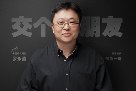羅永浩今年目標(biāo)收入至少100億 羅永浩準(zhǔn)備干什么?
