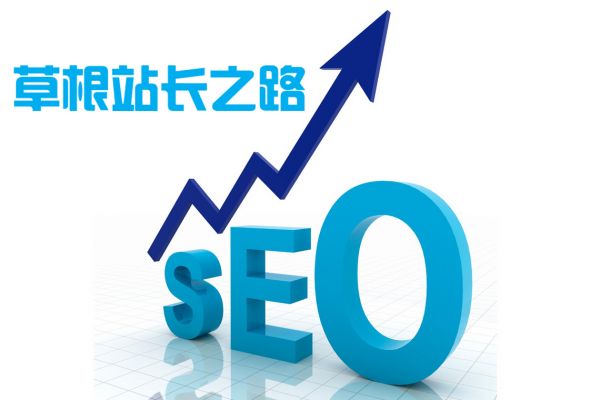 2021年草根站長(zhǎng)做SEO優(yōu)化新型思維及技巧