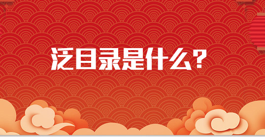 泛目錄是什么？