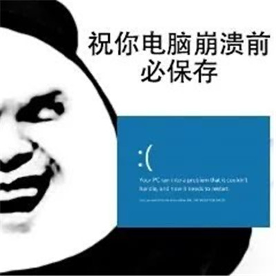惡搞沙雕祝福表情包 祝你電腦崩潰前必保存