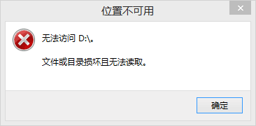 文件或目錄損壞且無法讀取怎么辦？文件或目錄損壞且無法讀取的解決方法