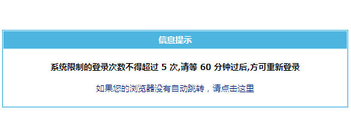 “帝國cms限制的登錄次數不得超過5次”怎么解決？