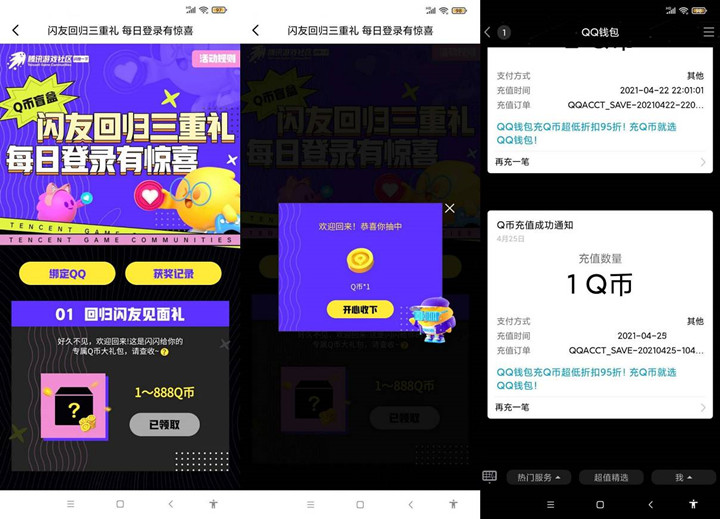閃現一下回歸用戶免費抽1-888Q幣 親測1Q幣