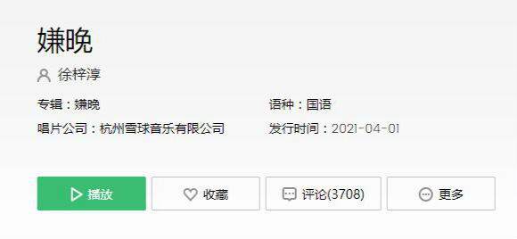 嫌晚這首歌表達了什么 嫌晚歌詞大意 嫌晚在線聽