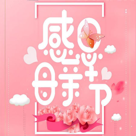 2021感恩母親節圖片大全唯美 愿歲月溫柔以待你愛你不止三千遍