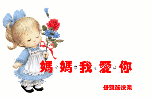 2021母親節(jié)快樂的動態(tài)圖片大全 2021母親節(jié)快樂帶字溫馨祝福圖片