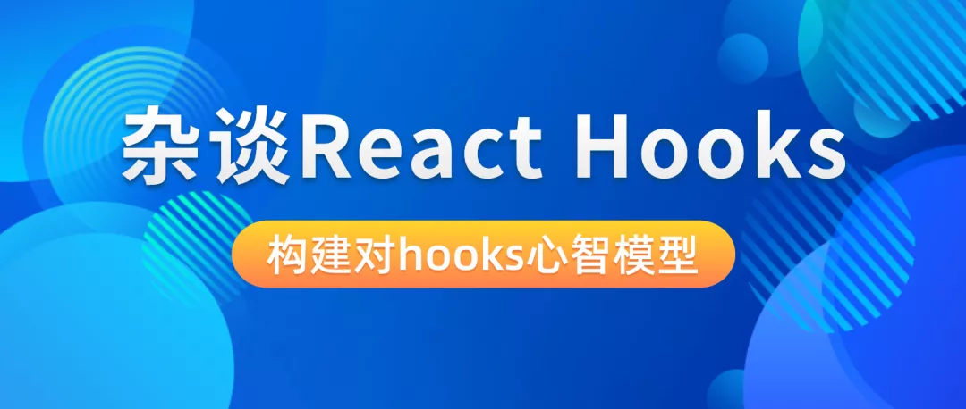 談一談我對React Hooks的理解
