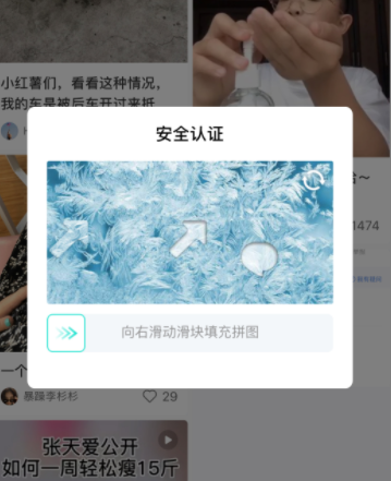小紅書總是要驗證拼圖怎么回事2021？小紅書打開就跳出安全認證怎么解決？