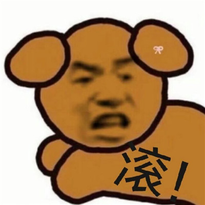 關(guān)于滾的暴走聊天表情精選合集 滾系列的惡搞表情大全