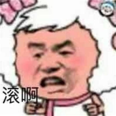關(guān)于滾的暴走聊天表情精選合集 滾系列的惡搞表情大全