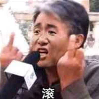 關(guān)于滾的暴走聊天表情精選合集 滾系列的惡搞表情大全