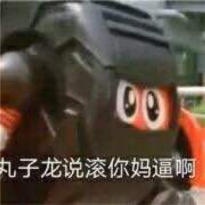 關(guān)于滾的暴走聊天表情精選合集 滾系列的惡搞表情大全