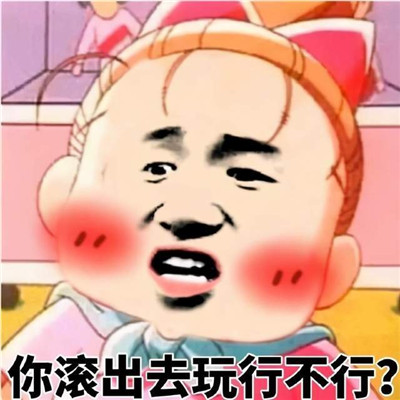 關(guān)于滾的暴走聊天表情精選合集 滾系列的惡搞表情大全