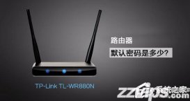 TP-Link TL-WR880N路由器管理員默認(rèn)密碼是多少？