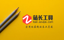 服務器之家站長工具箱正式上線啦！
