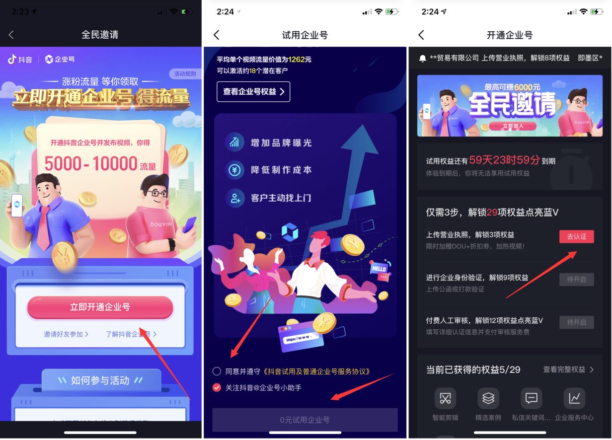 抖音企業(yè)號免費開通方法分享