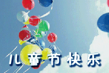 2021六一兒童節可愛的動態圖片 2021六一兒童節動態祝福語
