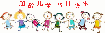2021六一兒童節可愛的動態圖片 2021六一兒童節動態祝福語