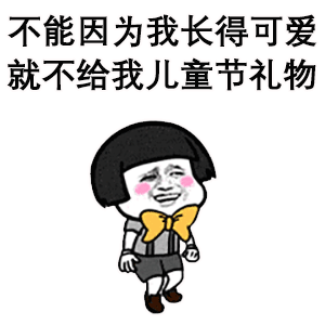 2021六一兒童節可愛的動態圖片 2021六一兒童節動態祝福語