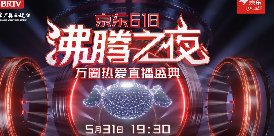 2021沸騰之夜直播入口鏈接 2021京東618沸騰之夜在線看