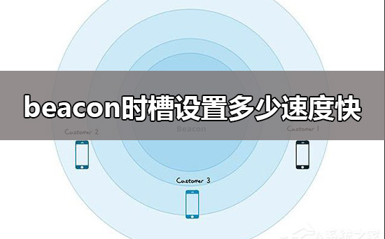 beacon時(shí)槽設(shè)置多少速度快?beacon時(shí)槽最優(yōu)設(shè)置教程