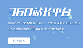 360站長平臺自動收錄功能下線關閉公告