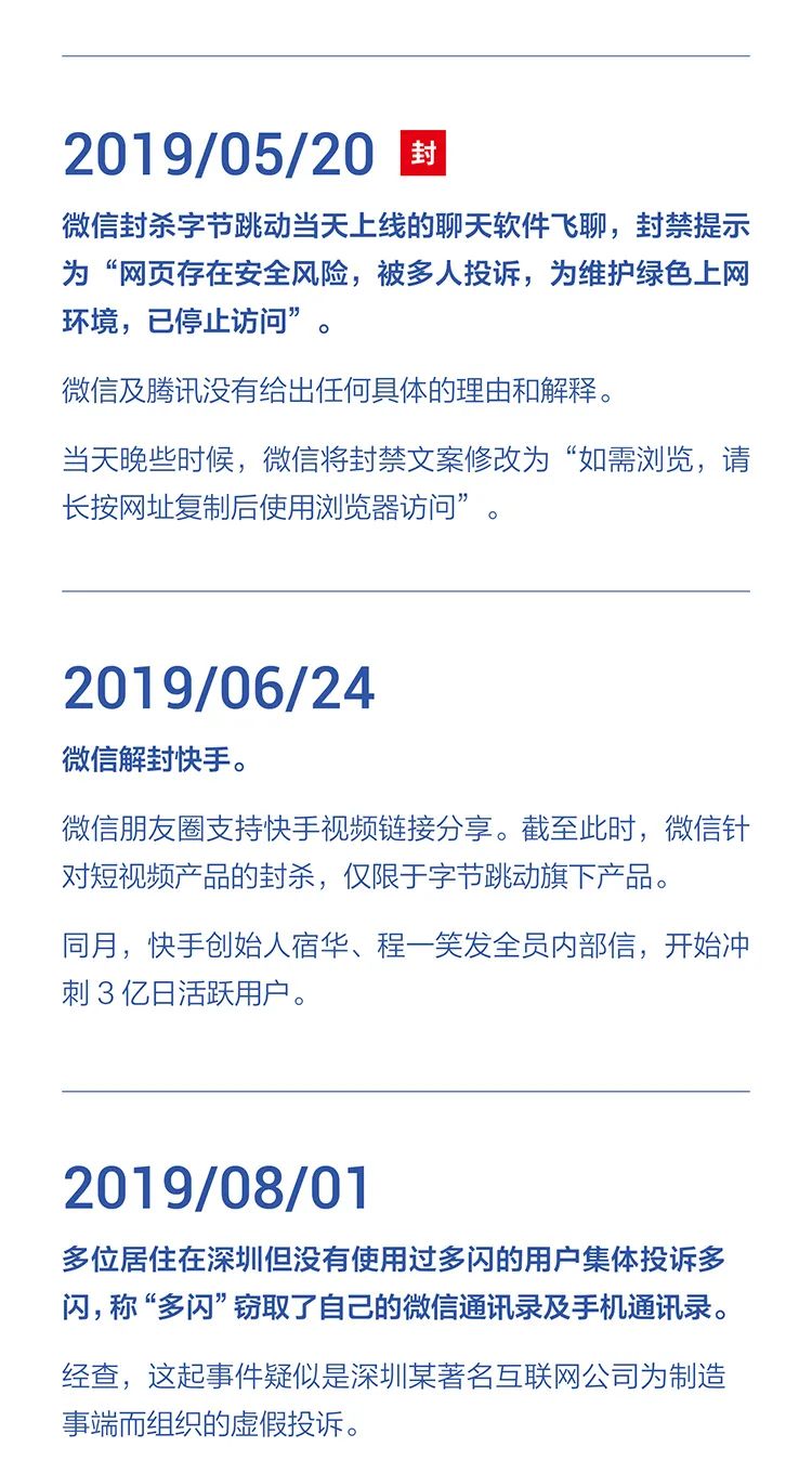 字節(jié)跳動公布：字節(jié)跳動遭遇騰訊屏蔽和封禁大事記(2018-2021)全文