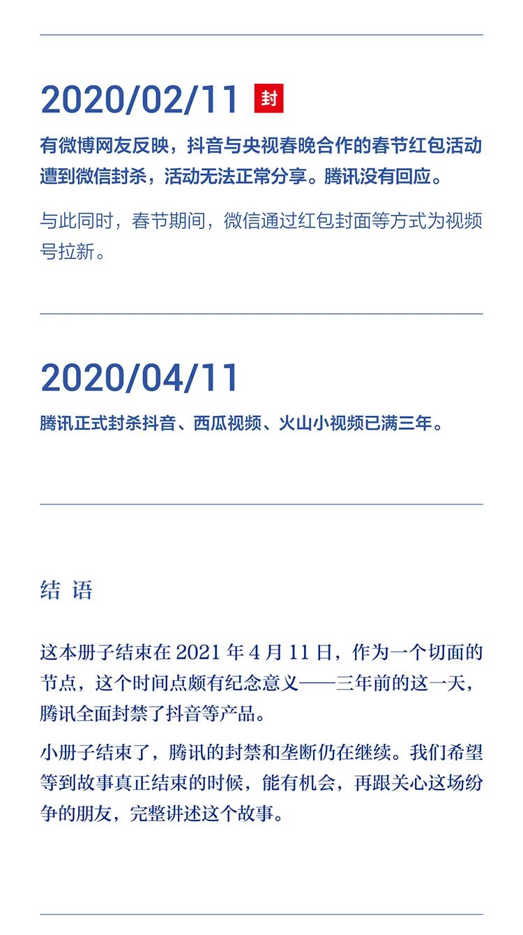 字節(jié)跳動公布：字節(jié)跳動遭遇騰訊屏蔽和封禁大事記(2018-2021)全文