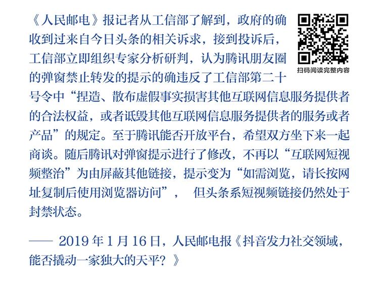 字節(jié)跳動公布：字節(jié)跳動遭遇騰訊屏蔽和封禁大事記(2018-2021)全文