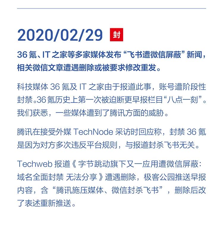 字節(jié)跳動公布：字節(jié)跳動遭遇騰訊屏蔽和封禁大事記(2018-2021)全文