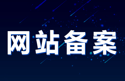 淺談網(wǎng)站備案流程及所需資料