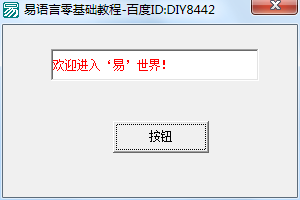 易語言基礎(chǔ)教程之簡單的人機(jī)交互