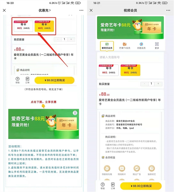 88元開通愛奇藝年費會員 限6個月內未開通過的用戶