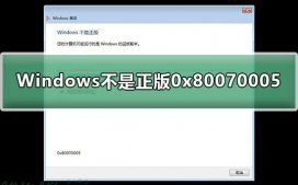 Windows不是正版0x80070005怎么解決?0x80070005正版提示解決教程