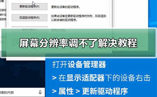 電腦屏幕分辨率調不了怎么辦?屏幕分辨率調不了解決教程