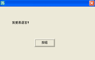 一步一步跟我學易語言之第一個易程序