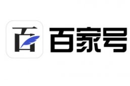 如何注冊百家號？開通百家號的步驟