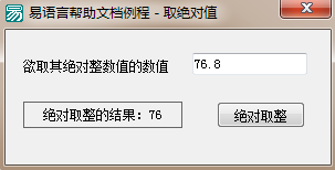 易語言絕對取整命令使用講解