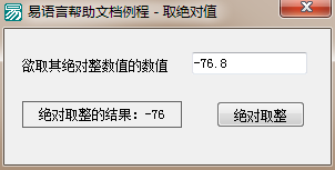 易語言絕對取整命令使用講解
