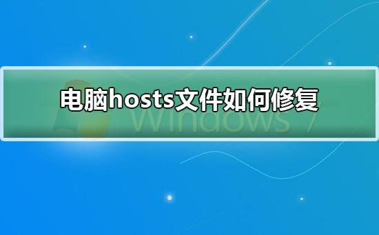電腦hosts文件如何修復(fù)?電腦hosts文件修復(fù)教程 電腦hosts文件如何修復(fù)?電腦hosts文件修復(fù)教程