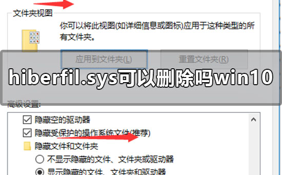 hiberfil.sys可以刪除嗎？win10系統中hiberfil.sys文件刪除方法