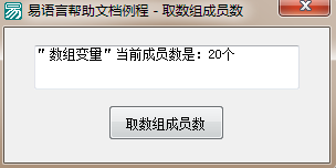 易語言取數組成員數命令使用講解